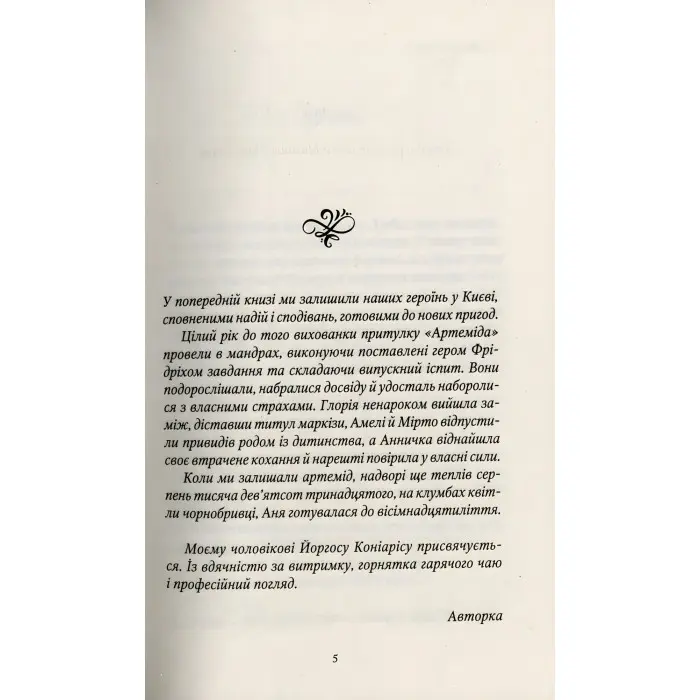 Книга Шпигунки з притулку "Артеміда". Колапс старого світу - Наталья Довгопол (9789669823564)