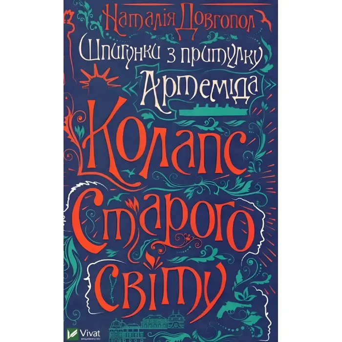 Книга Шпигунки з притулку "Артеміда". Колапс старого світу - Наталья Довгопол (9789669823564)