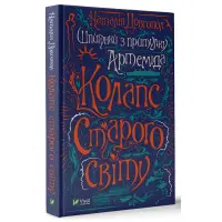 Книга Шпигунки з притулку "Артеміда" - Наталія Довгопол (9789669820372)