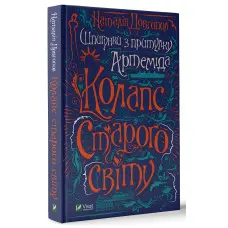 Книга Шпигунки з притулку "Артеміда" - Наталія Довгопол (9789669820372)
