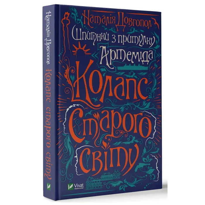 Книга Шпигунки з притулку "Артеміда" - Наталія Довгопол (9789669820372)