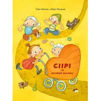 Книга Сіірі та жвавий малюк - (9786177155613)