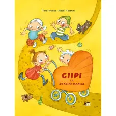 Книга Сіірі та жвавий малюк - (9786177155613)