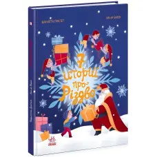 Книга «Сім історій про Різдво» – Шарлотта Ґростест (9786170989550)