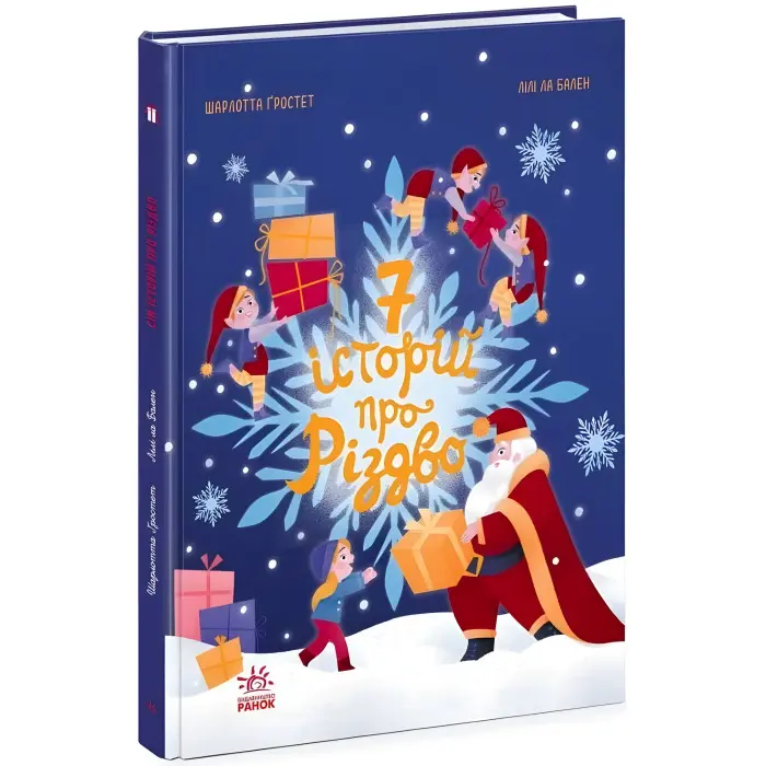 Книга «Сім історій про Різдво» – Шарлотта Ґростест (9786170989550)