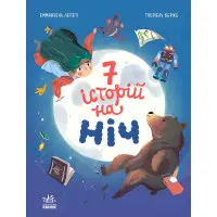 Книга Сім історій Сім історій на ніч - Еммануель Лепеті (9786170984760)