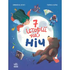 Книга Сім історій Сім історій на ніч - Еммануель Лепеті (9786170984760)