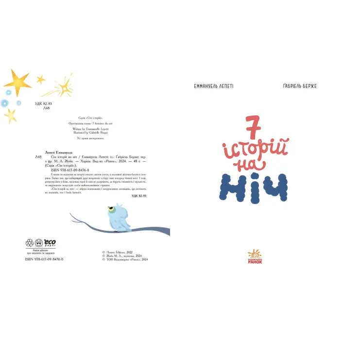 Книга Сім історій Сім історій на ніч - Еммануель Лепеті (9786170984760)