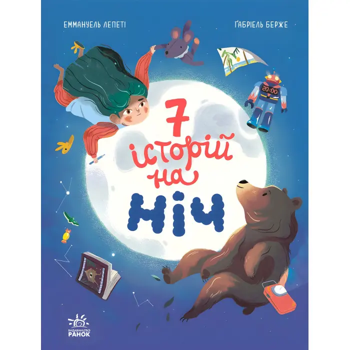 Книга Сім історій Сім історій на ніч - Еммануель Лепеті (9786170984760)