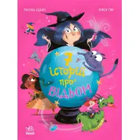 Книга Сім історій Сім історій про відьом - Паскаль Еделін (9786170984746)