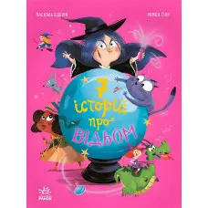 Книга Сім історій Сім історій про відьом - Паскаль Еделін (9786170984746)