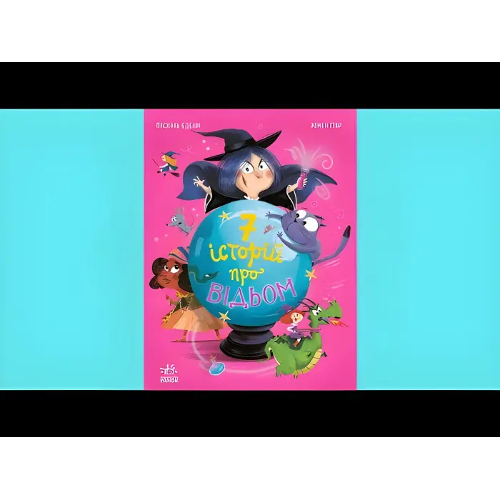 Книга Сім історій Сім історій про відьом - Паскаль Еделін (9786170984746)