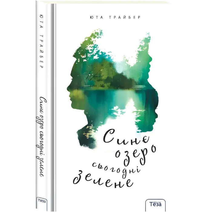 Книга Синє озеро сьогодні зелене - Юта Трайбер (9789664211656)