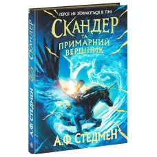 Книга Скандер та одноріг Скандер та примарний вершник - (9786170984494)