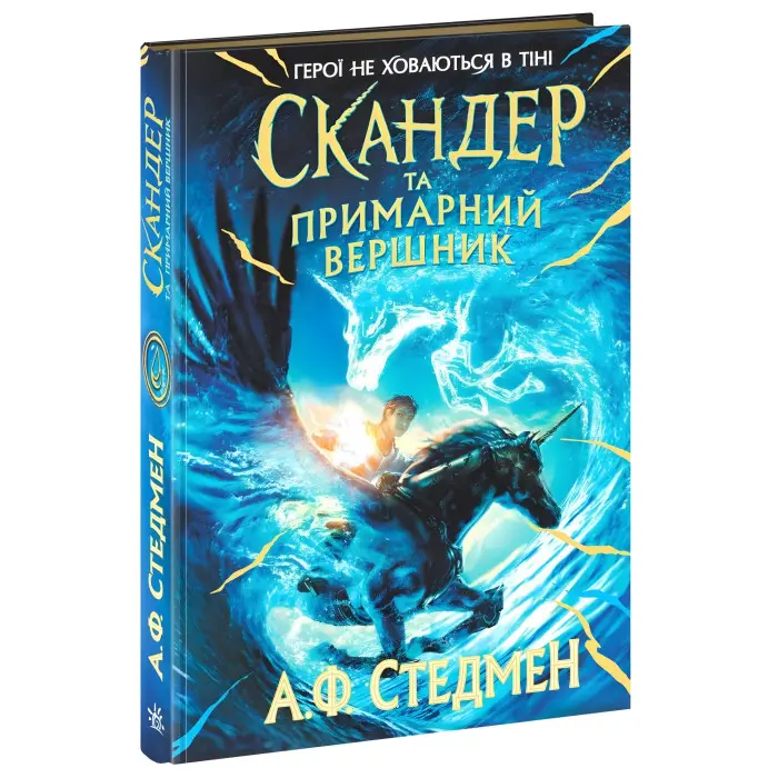 Книга Скандер та одноріг Скандер та примарний вершник - (9786170984494)