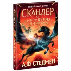 Книга Скандер та викрадення однорога - А. Ф. Стедмен (9786170981455)
