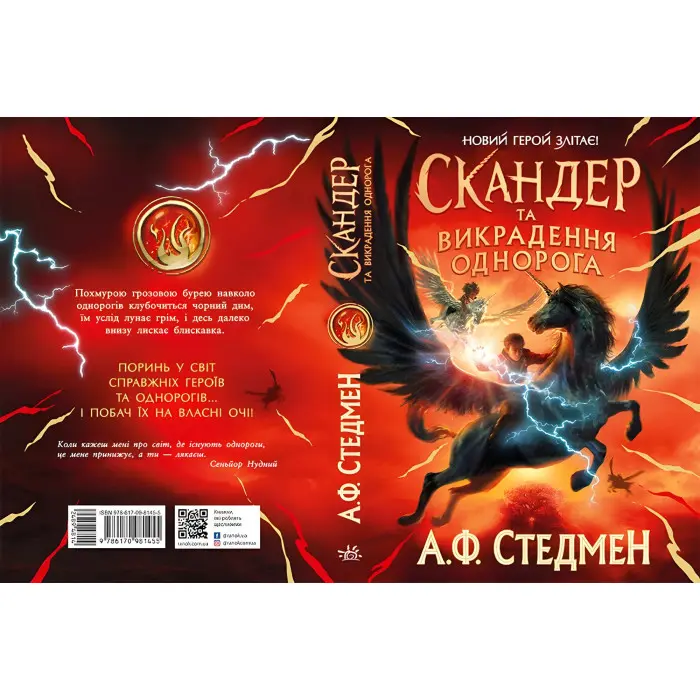 Книга Скандер та викрадення однорога - А. Ф. Стедмен (9786170981455)