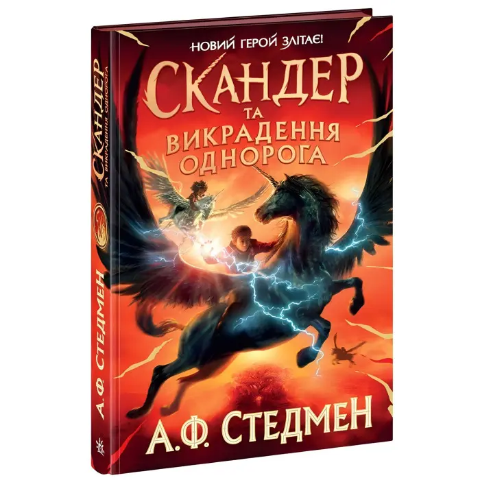 Книга Скандер та викрадення однорога - А. Ф. Стедмен (9786170981455)
