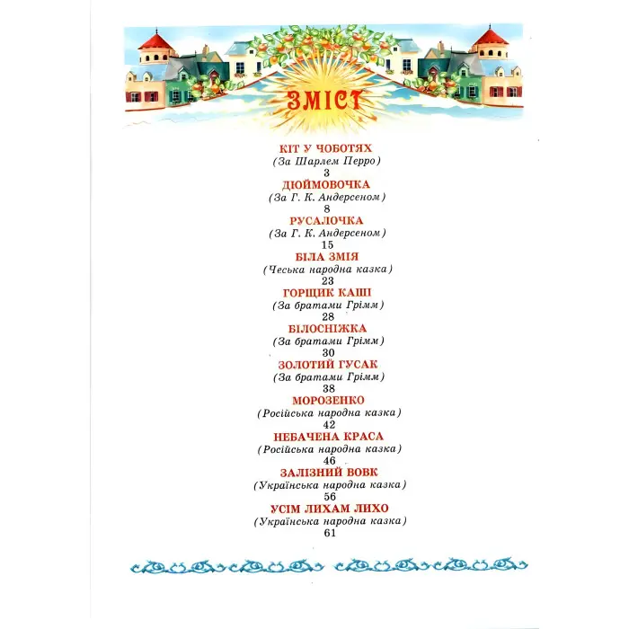 Книга Скарбниця казок світу - (9799667991455)