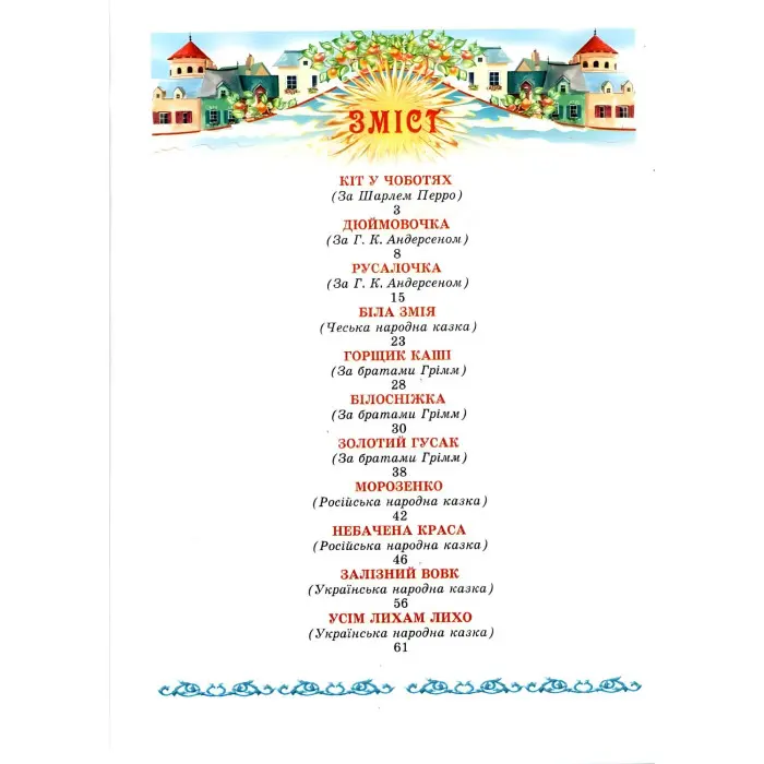 Книга Скарбниця казок світу - (9799667991455)