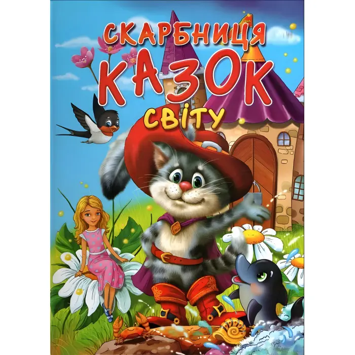 Книга Скарбниця казок світу - (9799667991455)