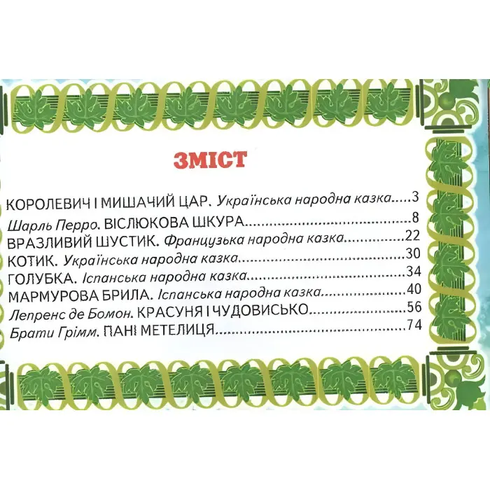 Книга Скарбниця казок - Збірник авторів (9786177403394)