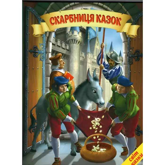 Книга Скарбниця казок - Збірник авторів (9786177403394)