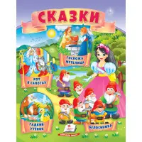 Книга Сказки Кот в сапогах, Гадкий утенок, Белоснежка, Госпожа Метелица) - (9789664664285)