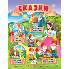 Книга Сказки Кот в сапогах, Гадкий утенок, Белоснежка, Госпожа Метелица) - (9789664664285)