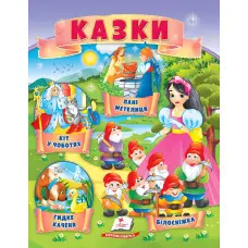 Книга Сказки Кот в сапогах, Гидкое утенок, Белоснежка, Госпожа Метеля) - (9789664664278)