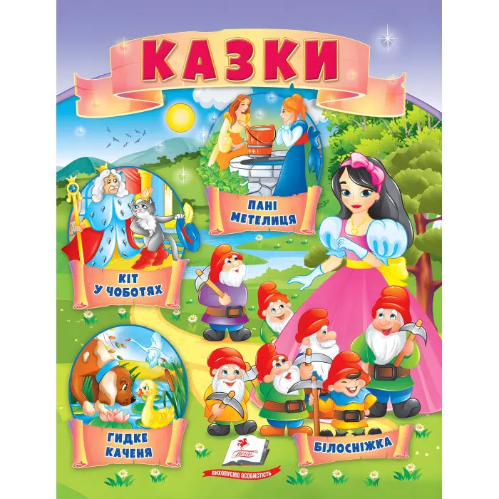 Книга Сказки Кот в сапогах, Гидкое утенок, Белоснежка, Госпожа Метеля) - (9789664664278)