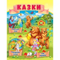 Книга Сказки Три медведя, Зайчиковая домика, Крошка фея) - (9789664664308)