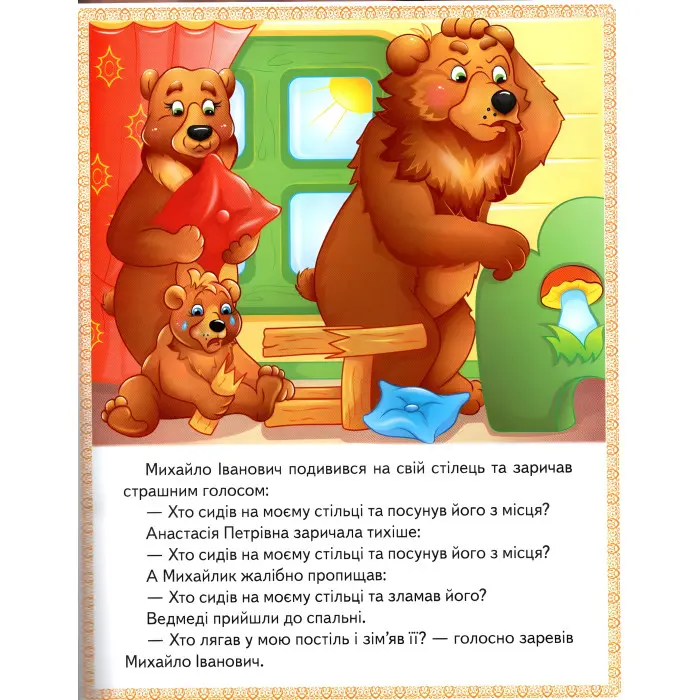 Книга Сказки Три медведя, Зайчиковая домика, Крошка фея) - (9789664664308)