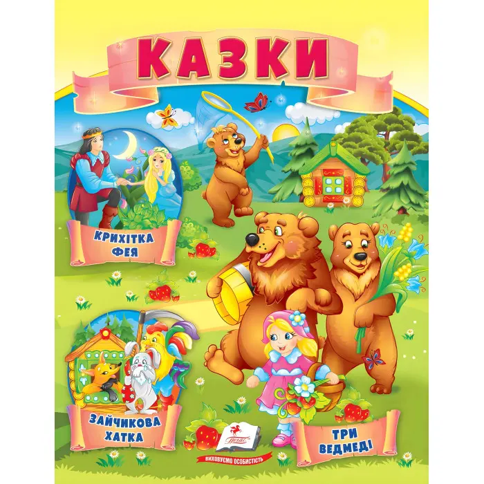 Книга Сказки Три медведя, Зайчиковая домика, Крошка фея) - (9789664664308)