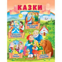 Книга Сказки Три поросенка, Марийка и медведь Бутылочка и Зоряночка, Новый наряд короля - (9789664664216)