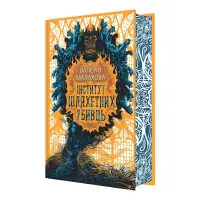 Книга Слідство з демонічним елементом Інститут шляхетних убивць - Валерія Малахова (9786170984968)
