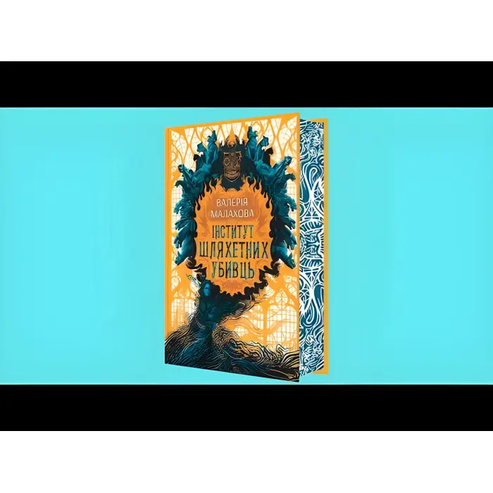 Книга Слідство з демонічним елементом Інститут шляхетних убивць - Валерія Малахова (9786170984968)