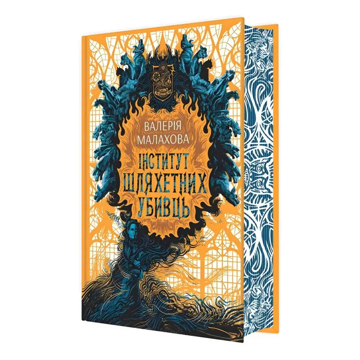 Книга Слідство з демонічним елементом Інститут шляхетних убивць - Валерія Малахова (9786170984968)