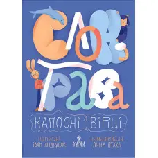 Книга «Слон-трава. Капосні вірші» - Іван Андрусяк. Веселі дитячі вірші (9786178177027)