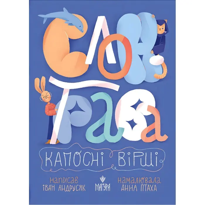 Книга «Слон-трава. Капосні вірші» - Іван Андрусяк. Веселі дитячі вірші (9786178177027)