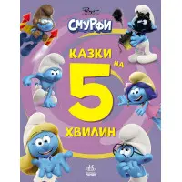 Книга Смурфи «Казки на 5 хвилин» Разом веселіше! – короткі добрі історії для дітей (9786170997630)