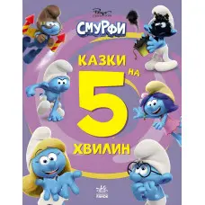 Книга Смурфи «Казки на 5 хвилин» Разом веселіше! – короткі добрі історії для дітей (9786170997630)