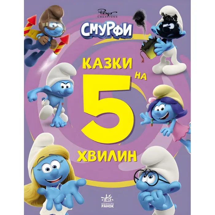 Книга Смурфи «Казки на 5 хвилин» Разом веселіше! – короткі добрі історії для дітей (9786170997630)