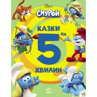 Книга Смурфи «Казки на 5 хвилин» Уперед до пригод! – короткі добрі історії для дітей (9786170997647)