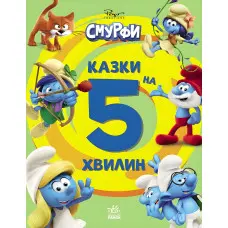 Книга Смурфи «Казки на 5 хвилин» Уперед до пригод! – короткі добрі історії для дітей (9786170997647)