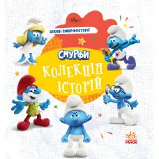 Книга Смурфи «Колекція історій» Цікаві смурфосторії – короткі добрі історії для дітей (9786170996428)