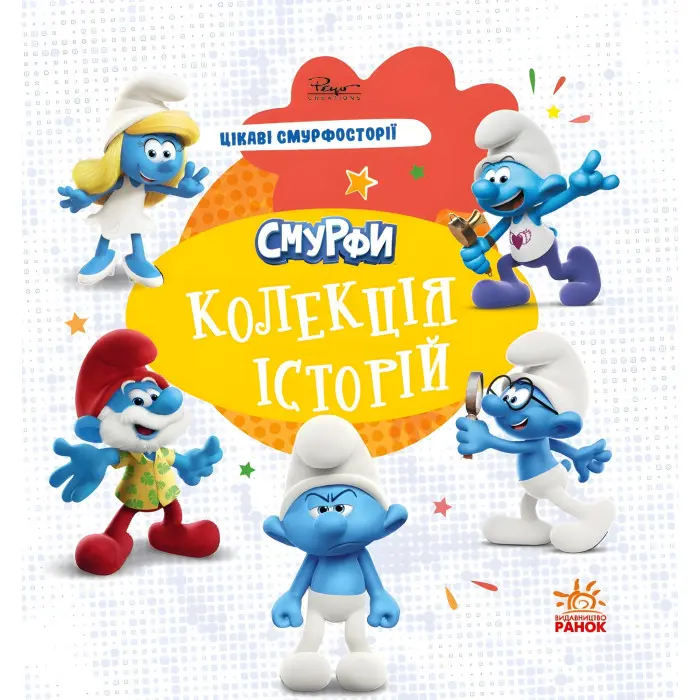 Книга Смурфи «Колекція історій» Цікаві смурфосторії – короткі добрі історії для дітей (9786170996428)