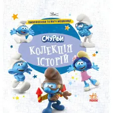 Книга Смурфи «Колекція історій» Смурфосілля та його мешканці – короткі добрі історії для дітей (9786170996411)