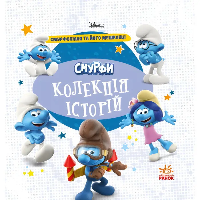 Книга Смурфи «Колекція історій» Смурфосілля та його мешканці – короткі добрі історії для дітей (9786170996411)