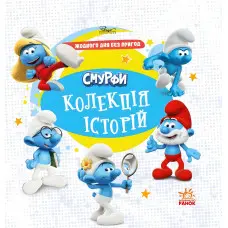 Книга Смурфи «Колекція історій» Жодного дня без пригод – короткі добрі історії для дітей (9786170996404)